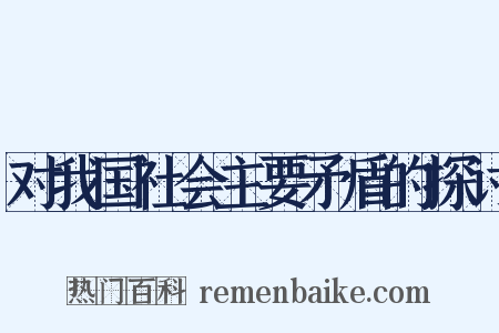 对我国社会主要矛盾的探讨是什么意思的图片